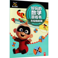 [M]超人总动员2好玩的数学游戏书-9787556238019
