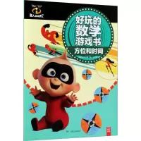 [M]超人总动员2好玩的数学游戏书-9787556238019