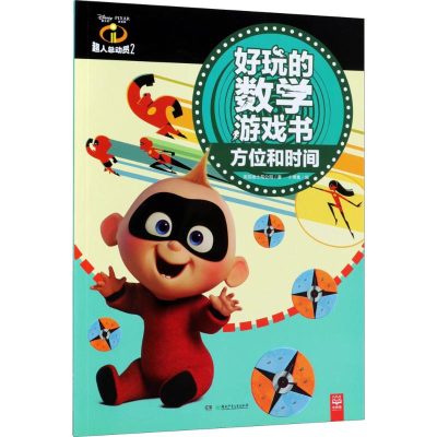 [M]超人总动员2好玩的数学游戏书-9787556238019