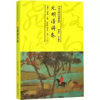 [M]中国古典诗词曲选粹 元明清诗卷-9787546163710