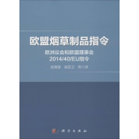 [M]欧盟烟草制品指令-9787030451309