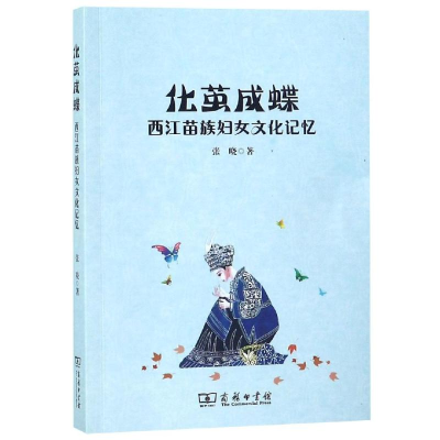 [M]化茧成蝶:西江苗族妇女文化记忆-9787100163613