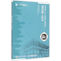 [M]建筑施工技术-9787115387691