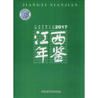 [M]江西年鉴.2017-9787501362509
