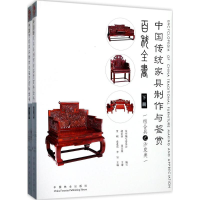 [M]中国传统家具制作与鉴赏百科全书-9787503891182