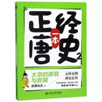 [M]太宗的原罪与救赎/一本正经唐史 皮唐先生 著 -9787509014158