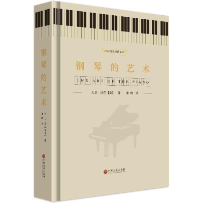 [M]钢琴的艺术-9787505991866