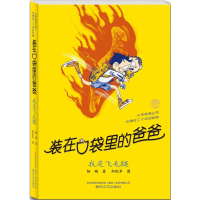 [M]装在口袋里的爸爸.我是飞毛腿-9787531348108