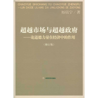 [M]超越市场与超越政府——论道德力量在经济中的作用(修订版)-9787505889910