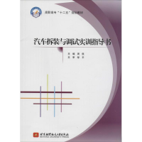 [M]汽车拆装与调试实训指导书-9787512412927