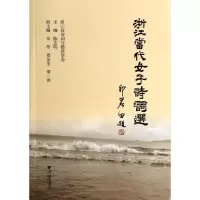 [M]浙江当代女子诗词选-9787308127080