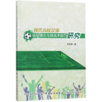 [M]现代高校足球运动理论与技战术技巧研究-9787518036288