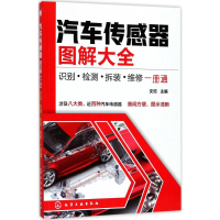 [M]汽车传感器图解大全-9787122300904