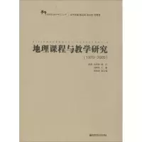 [M]地理课程与教学研究-9787565114809