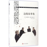 [M]边缘故事集-9787020124428