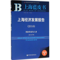 [M]上海经济发展报告.2016-9787509786307