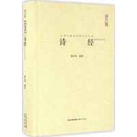 [M]诗经-9787540331399