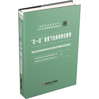 [M]"双一流"背景下的高等财经教育-9787550437173