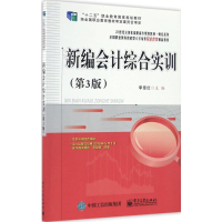 [M]新编会计综合实训-9787121305085
