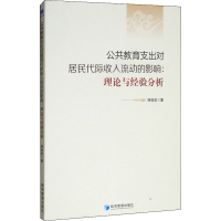 [M]公共教育支出对居民代际收入流动的影响:理论与经验分析-9787509660683