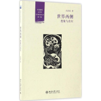 [M]世界两侧:想象与真实 丛治辰 著 -9787301277607