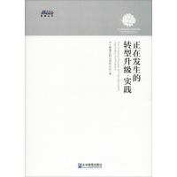 [M]正在发生的转型升级、实践-9787516413869