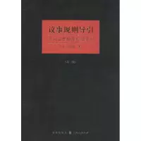 [M]议事规则导引-9787543225527