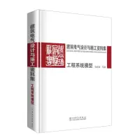 [M]建筑电气设计与施工资料集:工程系统模型-9787519823917