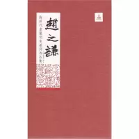 [M]海派代表篆刻家系列作品集 赵之谦-9787547918210