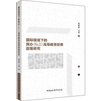 [M]国际视域下的民办(私立)高等教育经费政策研究-9787520339452