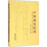[M]中国满族医药-9787513227605