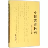 [M]中国满族医药-9787513227605