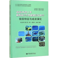[M]南海西科1井碳酸盐岩生物礁储层沉积学 储层特征与成岩演化-9787562539759
