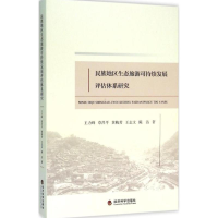 [M]民族地区生态旅游可持续发展评估体系研究-9787514162806