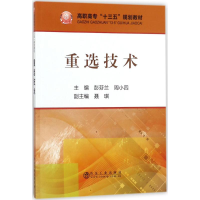 [M]重选技术-9787502476106