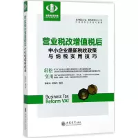 [M]营业税改增值税后中小企业最新税收政策与纳税实用技巧-9787542956026