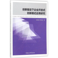 [M]创新驱动下企业开放式创新模式应用研究-9787520312820