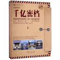 [M]金盘内参之千亿密档顶级楼盘示范区研发设计选材解密档案(上)(精)-9787503896521