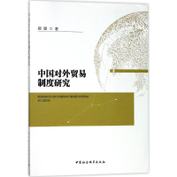 [M]中国对外贸易制度研究-9787520305600