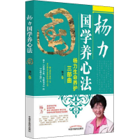 [M]杨力国学养心法-9787513246637