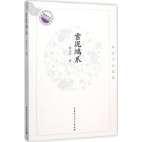 [M]雪泥鸿爪-9787516171486