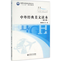 [M]中外经典美文读本-9787303199198