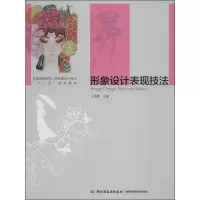 [M]形象设计表现技法-9787501993871