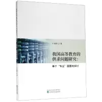 [M]我国高等教育的供求问题研究:基于