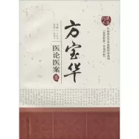 [M]方宝华医论医案集-9787513212083