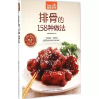 [M]排骨的158种做法-9787553744865