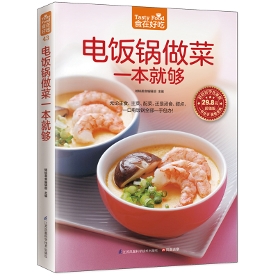 [M]电饭锅做菜一本就够-9787553746104