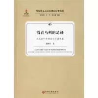 [M]沿着马列的足迹 文艺的科学阐述与中国贡献 朱辉军 著 -9787519039455