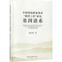[M]中国传统职业教育"断代工程"研究:基因谱系-9787520332217