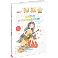 [M]一弹就会:指弹吉他流行金曲大合集(二维码示范版)-9787564427665